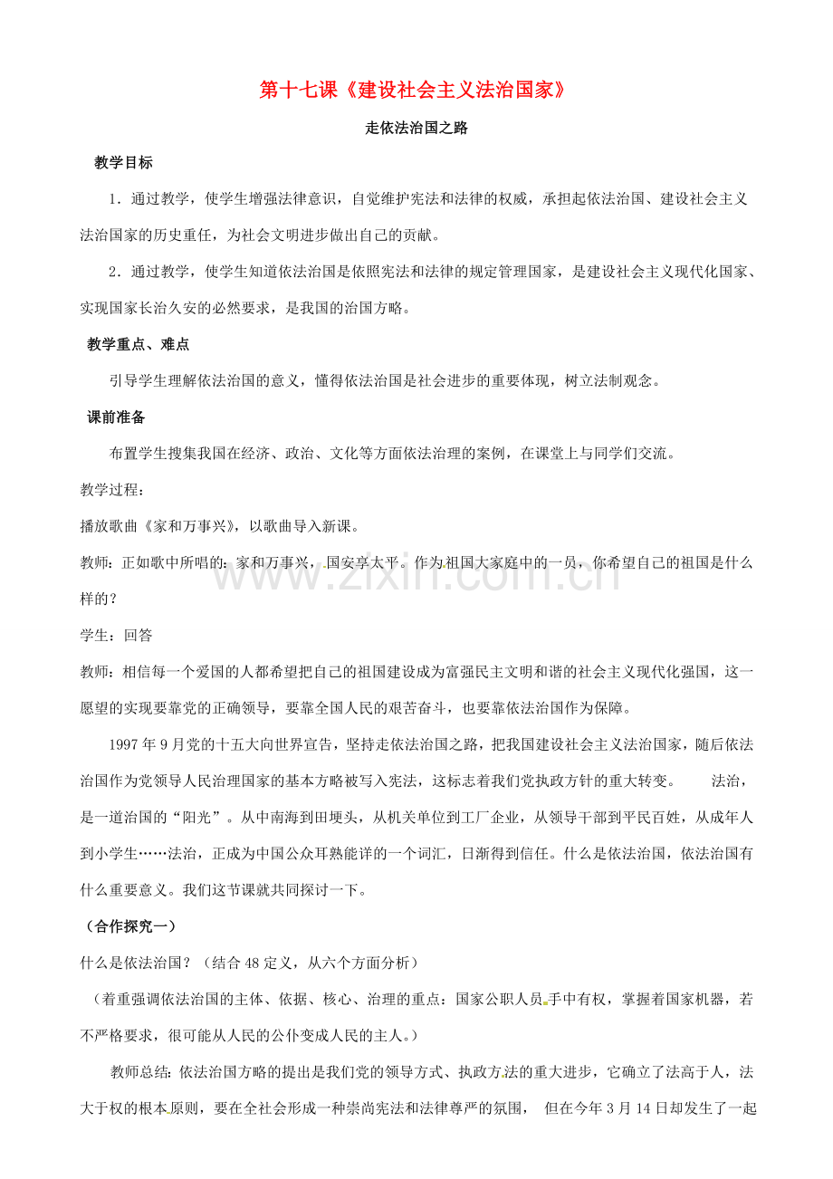 八年级政治下册 第十七课《建设社会主义法治国家》教案 鲁教版.doc_第1页