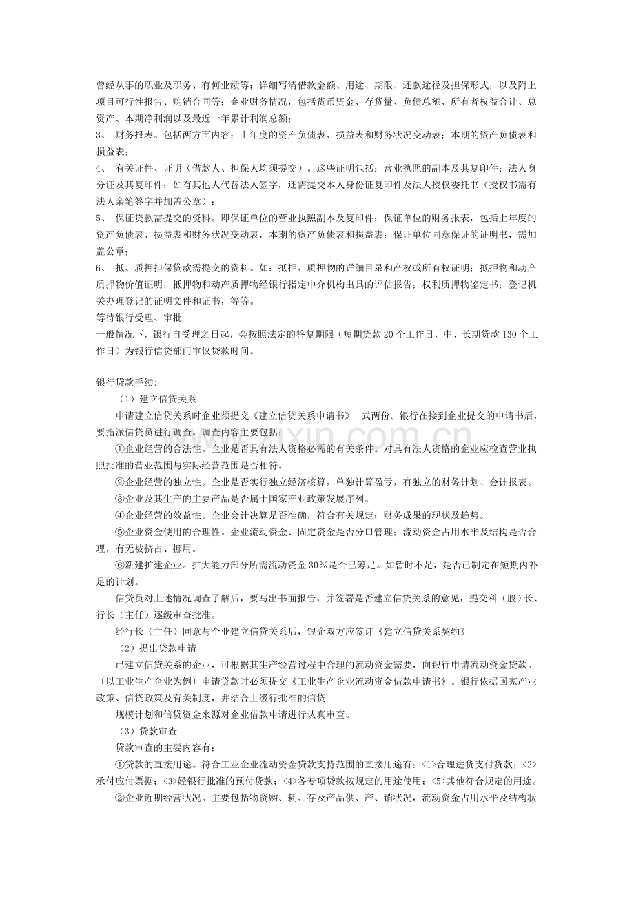 一般银行贷款的流程.doc_第2页