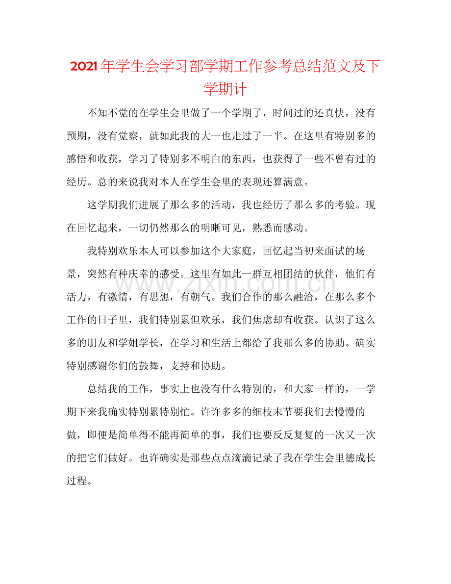 2021年学生会学习部学期工作参考总结范文及下学期计.docx_第1页