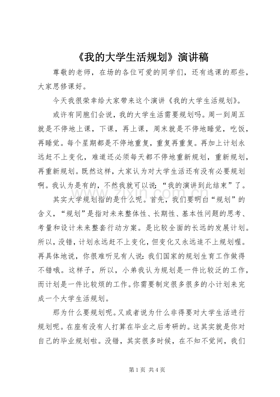 《我的大学生活规划》演讲稿.docx_第1页