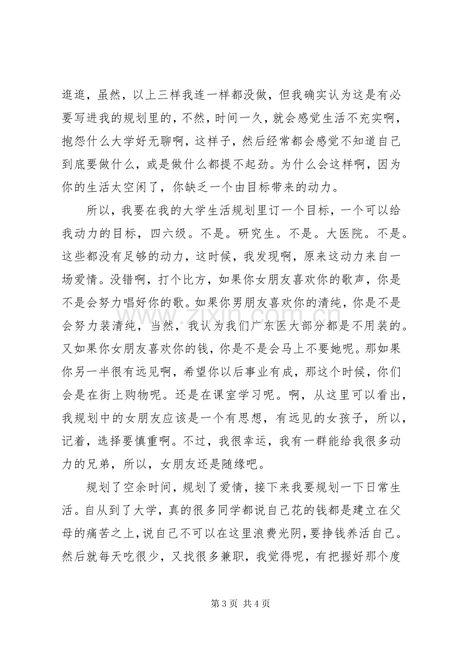 《我的大学生活规划》演讲稿.docx_第3页