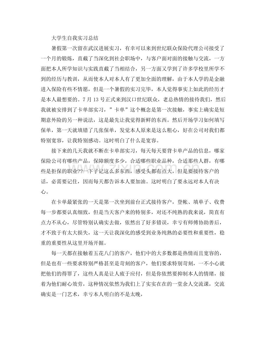 大学生暑期自我实习参考总结.docx_第2页