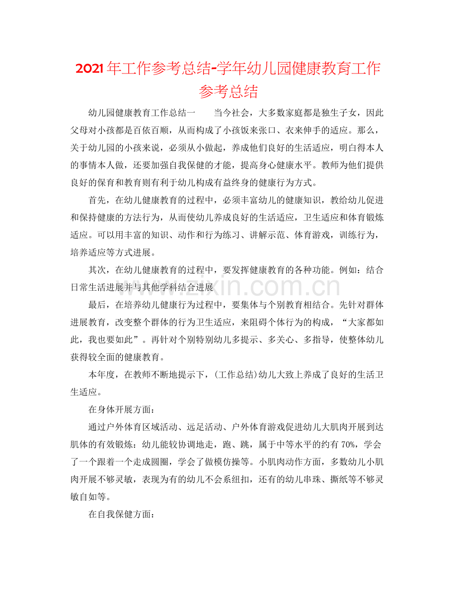 2021年工作参考总结学年幼儿园健康教育工作参考总结.docx_第1页