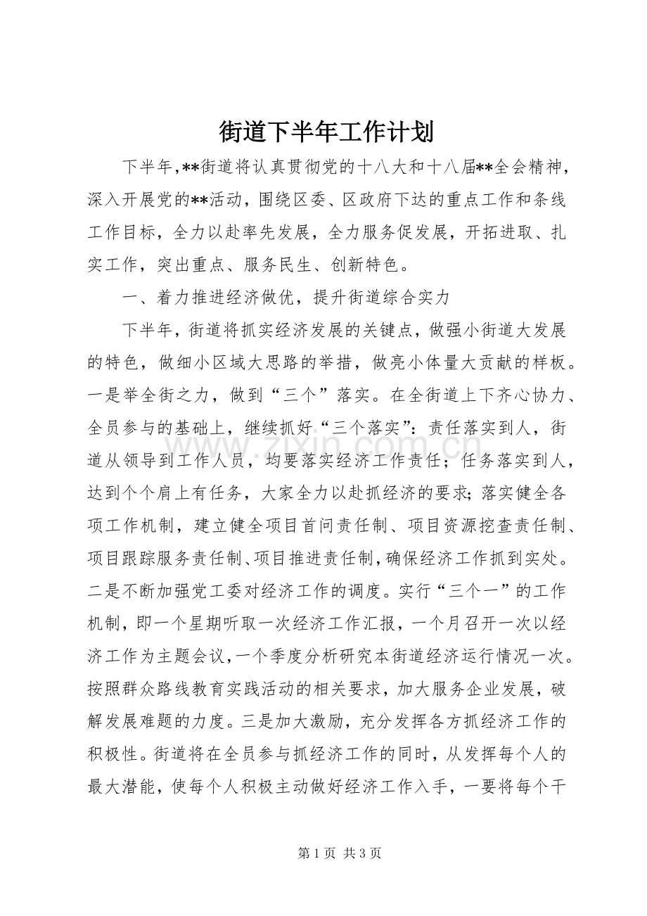 街道下半年工作计划 .docx_第1页