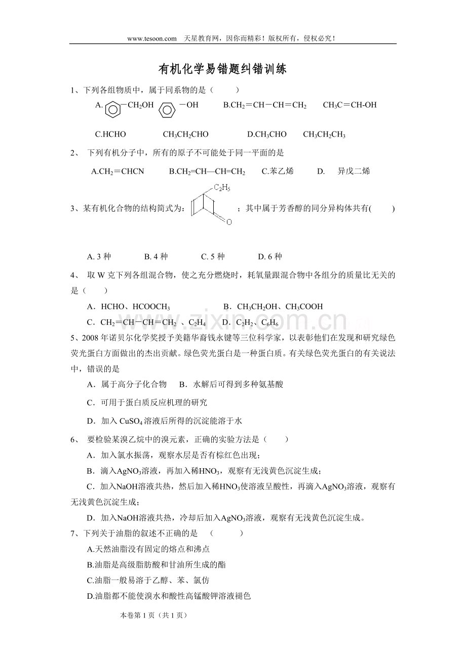 有机化学易错题纠错训练.doc_第1页