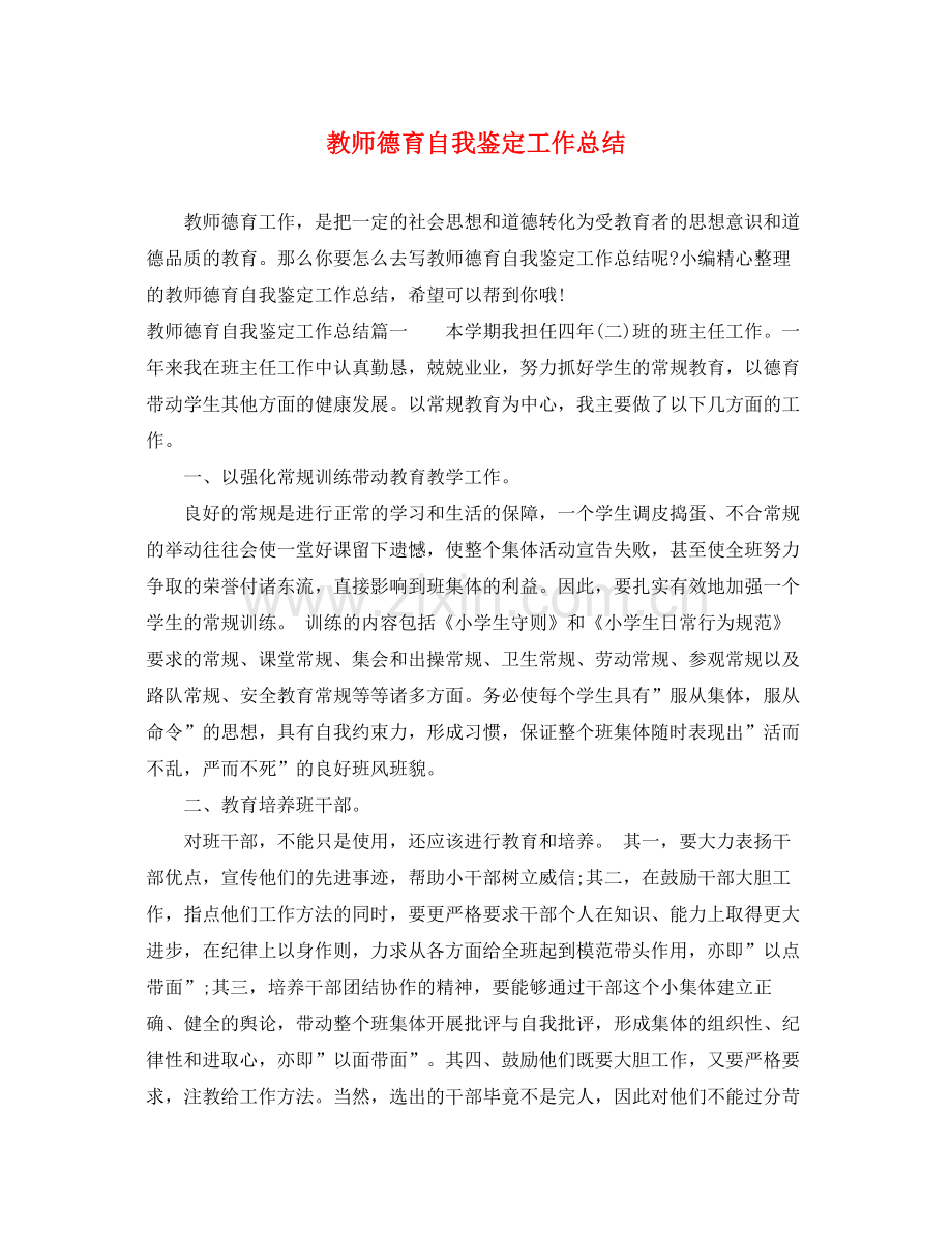 教师德育自我鉴定工作总结.docx_第1页