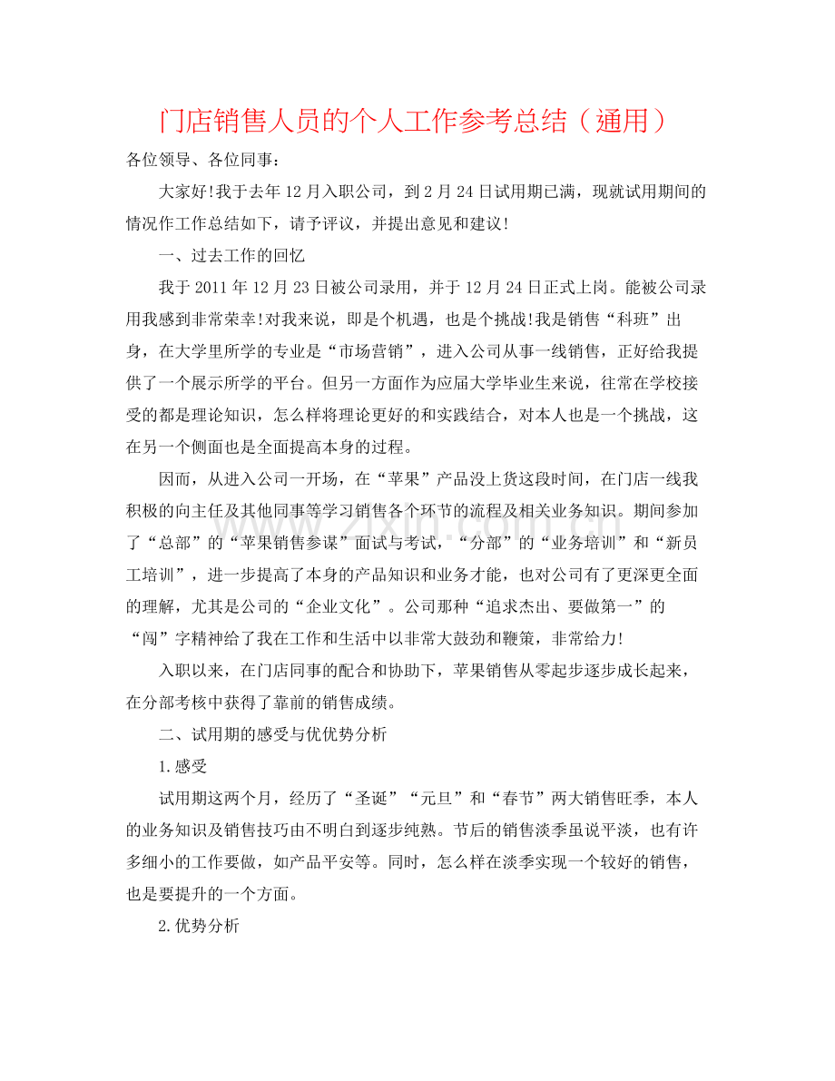 门店销售人员的个人工作参考总结（通用）.docx_第1页