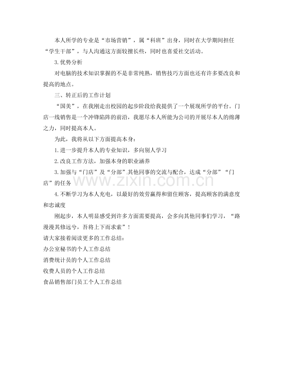 门店销售人员的个人工作参考总结（通用）.docx_第2页