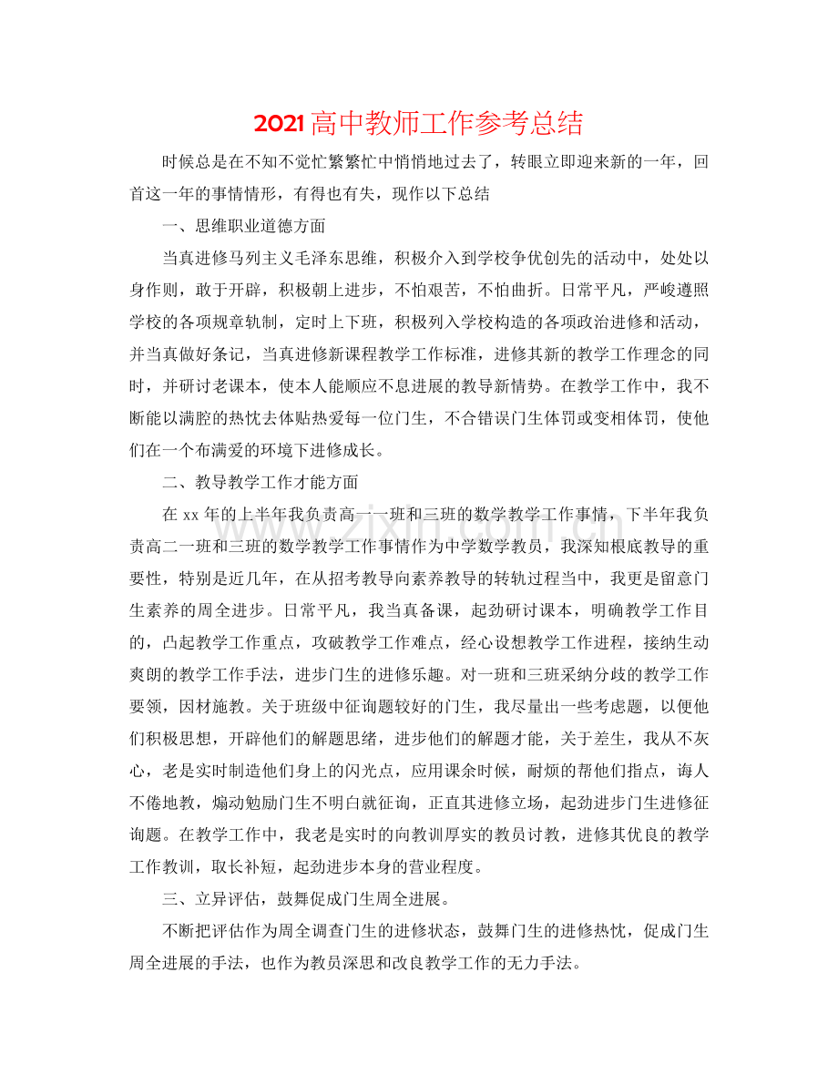 高中教师工作参考总结2.docx_第1页