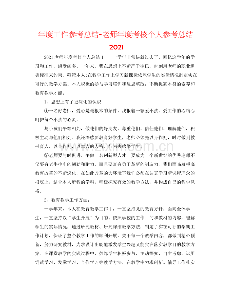 2021年度工作参考总结教师年度考核个人参考总结3.docx_第1页