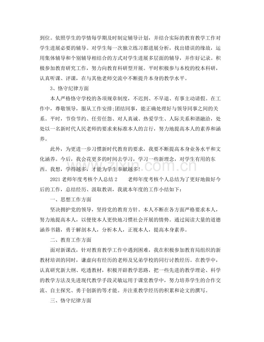 2021年度工作参考总结教师年度考核个人参考总结3.docx_第2页