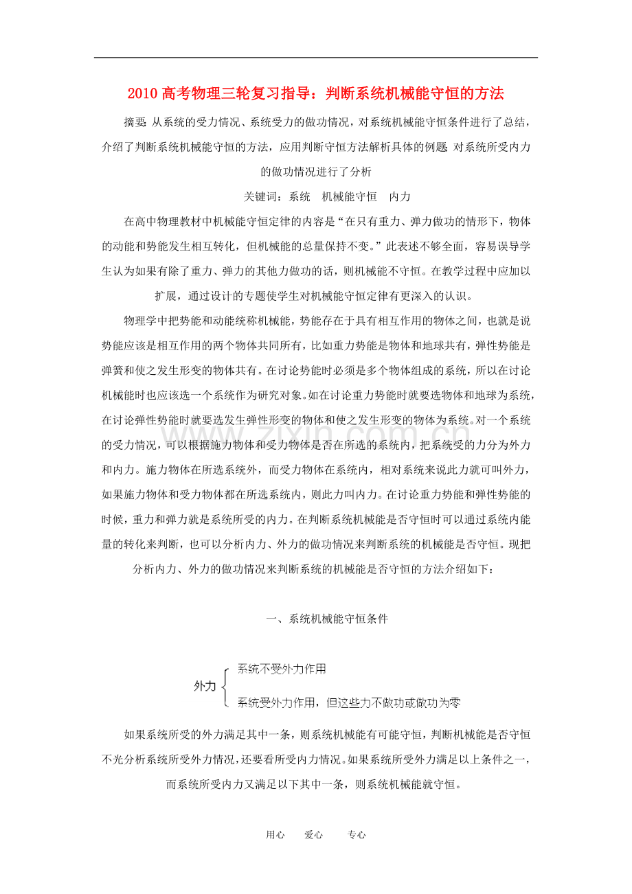 2010高三物理高考三轮复习：判断系统机械能守恒的方法.doc_第1页