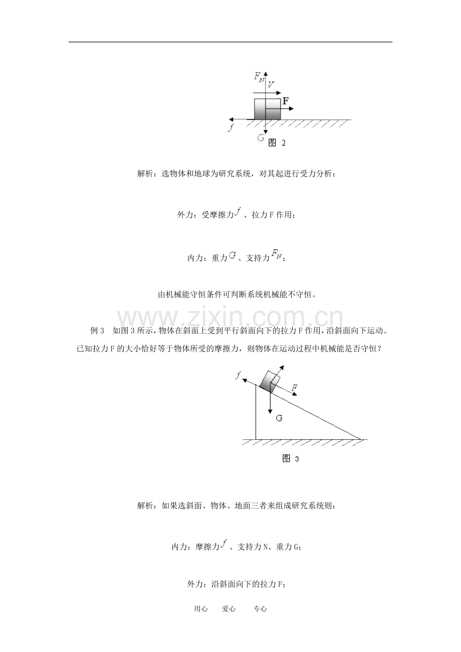 2010高三物理高考三轮复习：判断系统机械能守恒的方法.doc_第3页