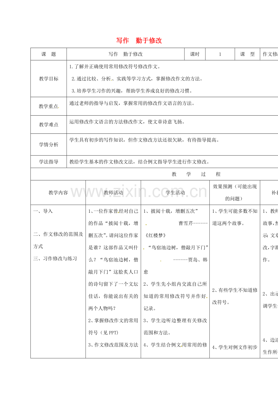 小学七年级语文下册 写作《勤于修改》教案 （新版）新人教版-（新版）新人教版初中七年级下册语文教案.doc_第1页