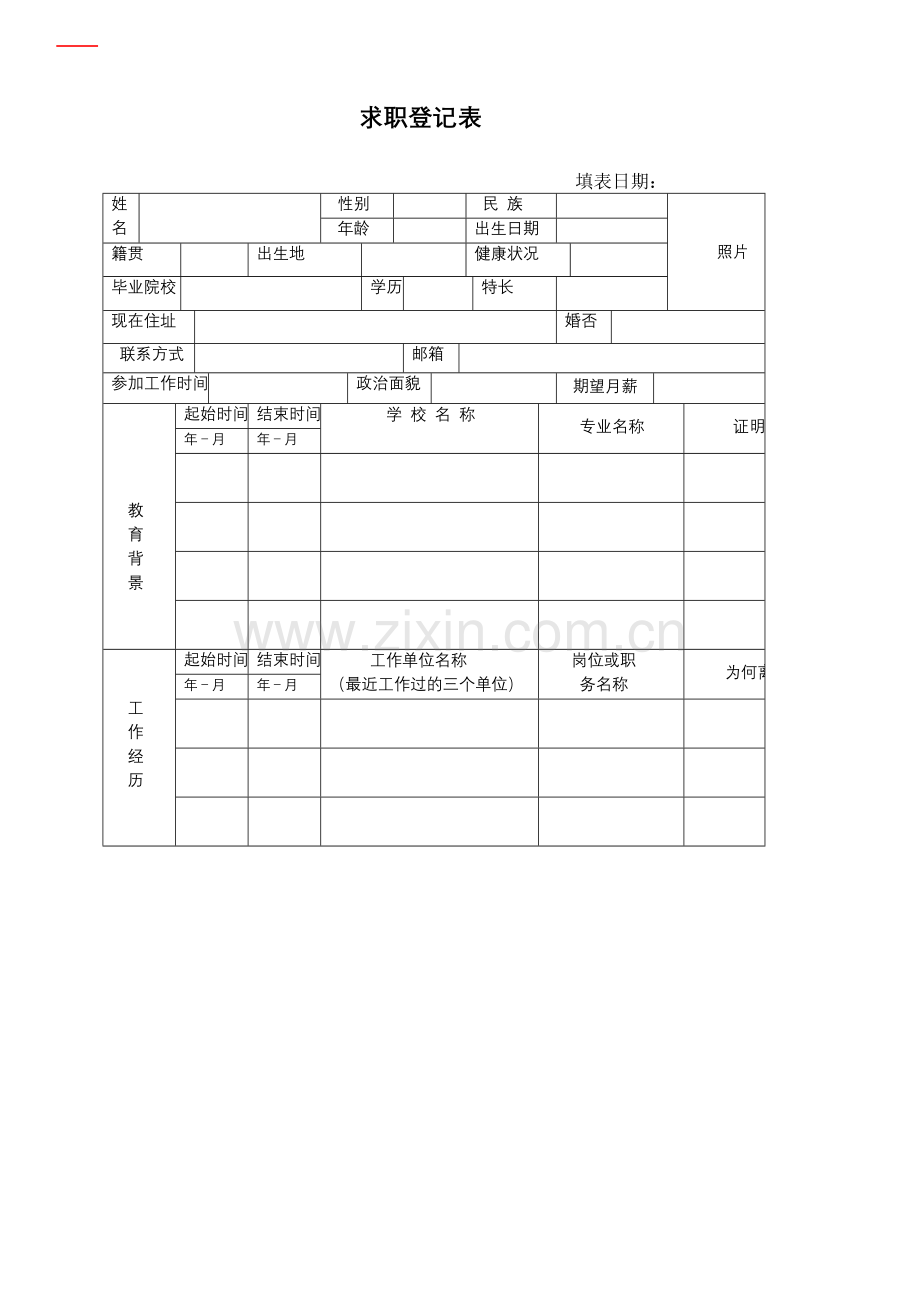 求职登记表（doc）.doc_第1页