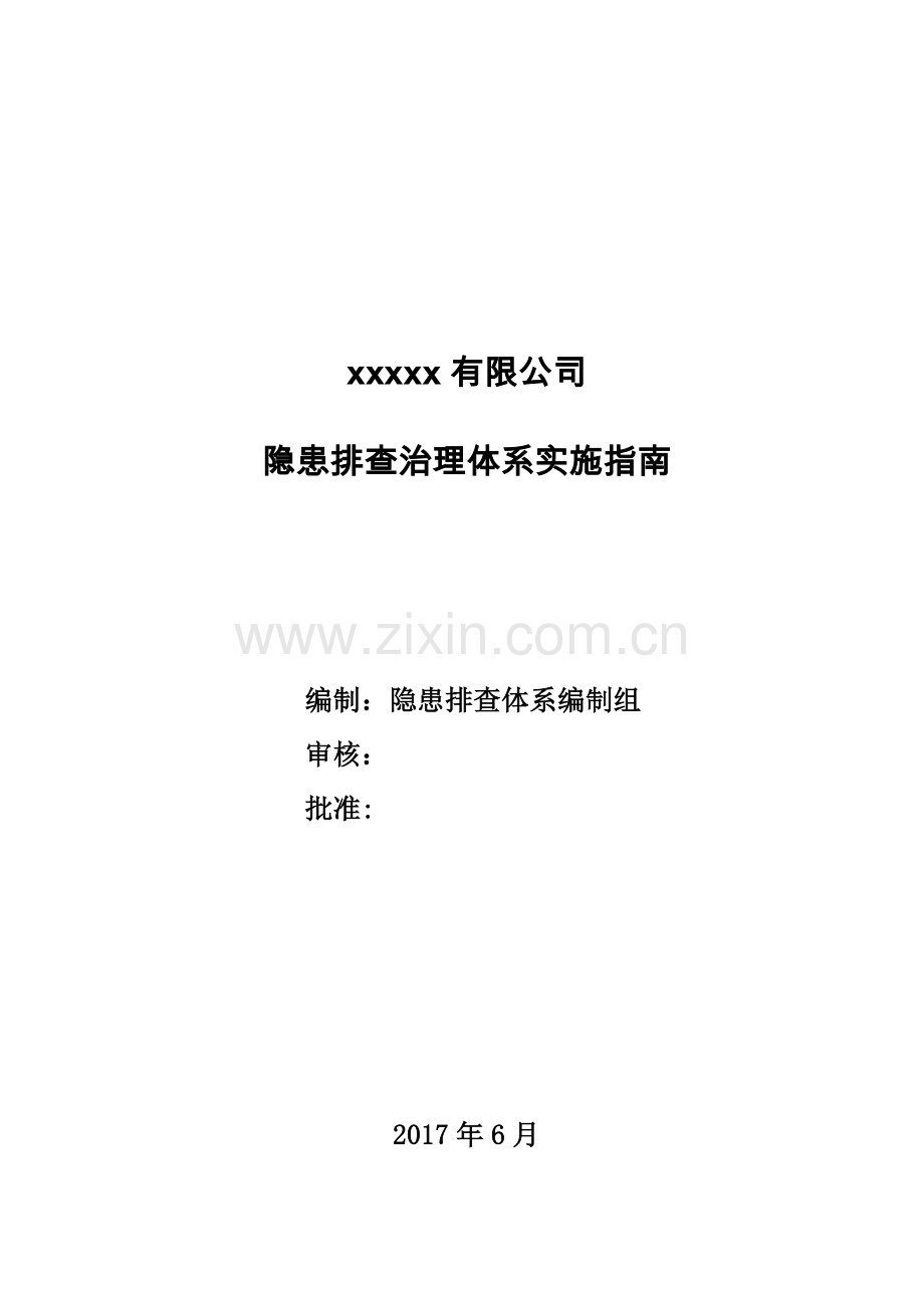 隐患排查治理体系建设实施指南.doc_第1页