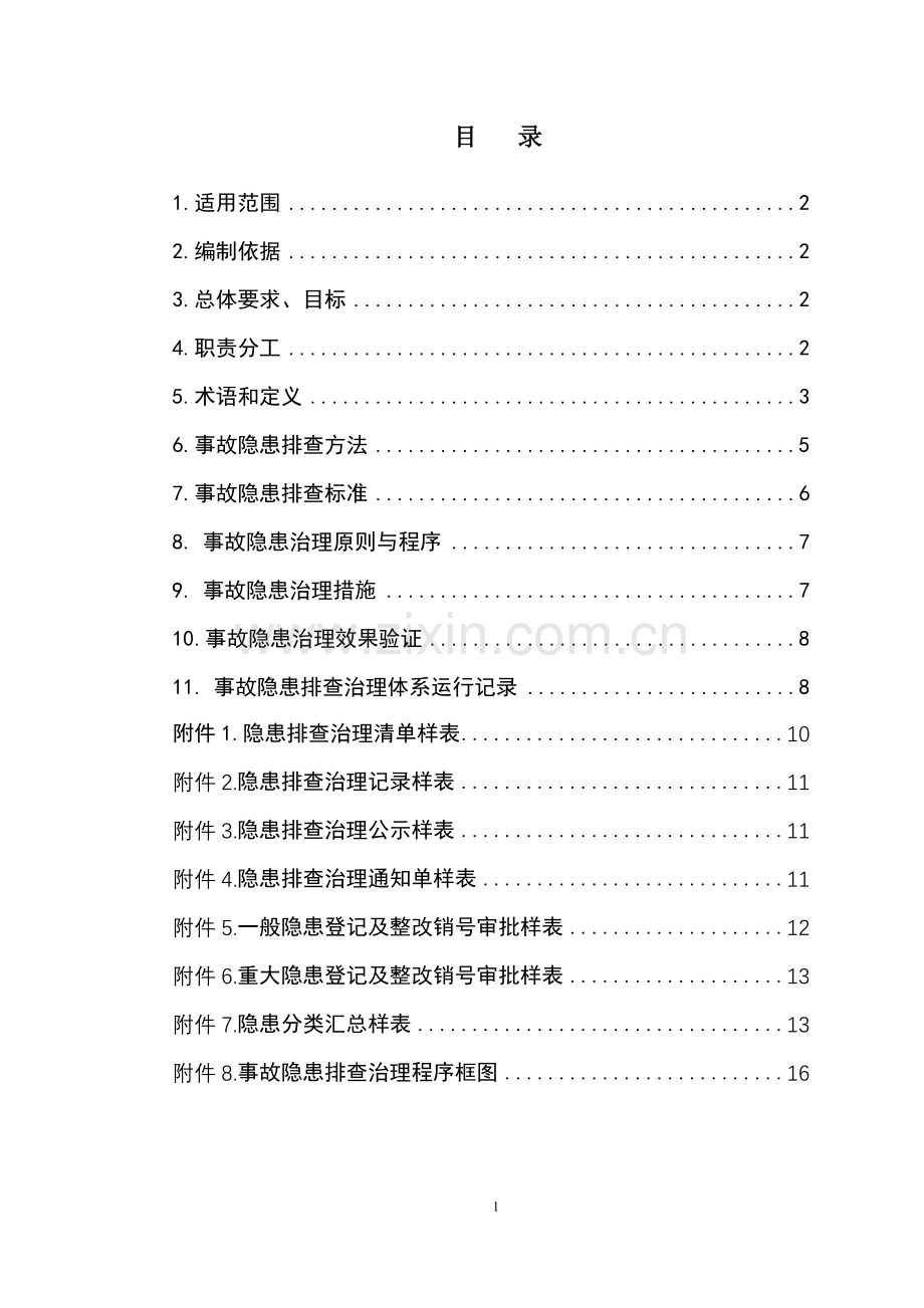 隐患排查治理体系建设实施指南.doc_第2页