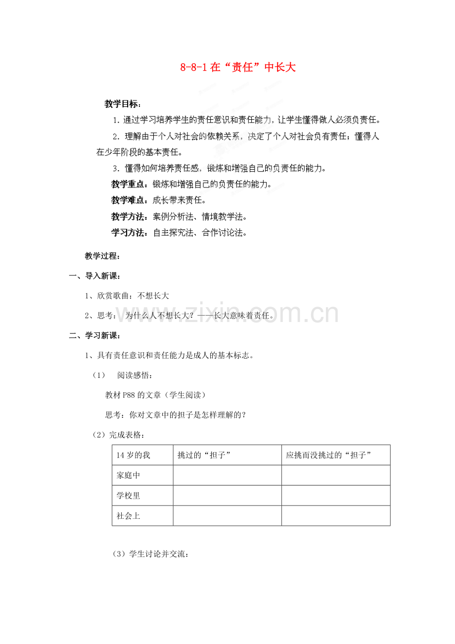 江苏省丹阳市三中八年级政治上册 8-8-1在“责任”中长大教案 苏教版.doc_第1页