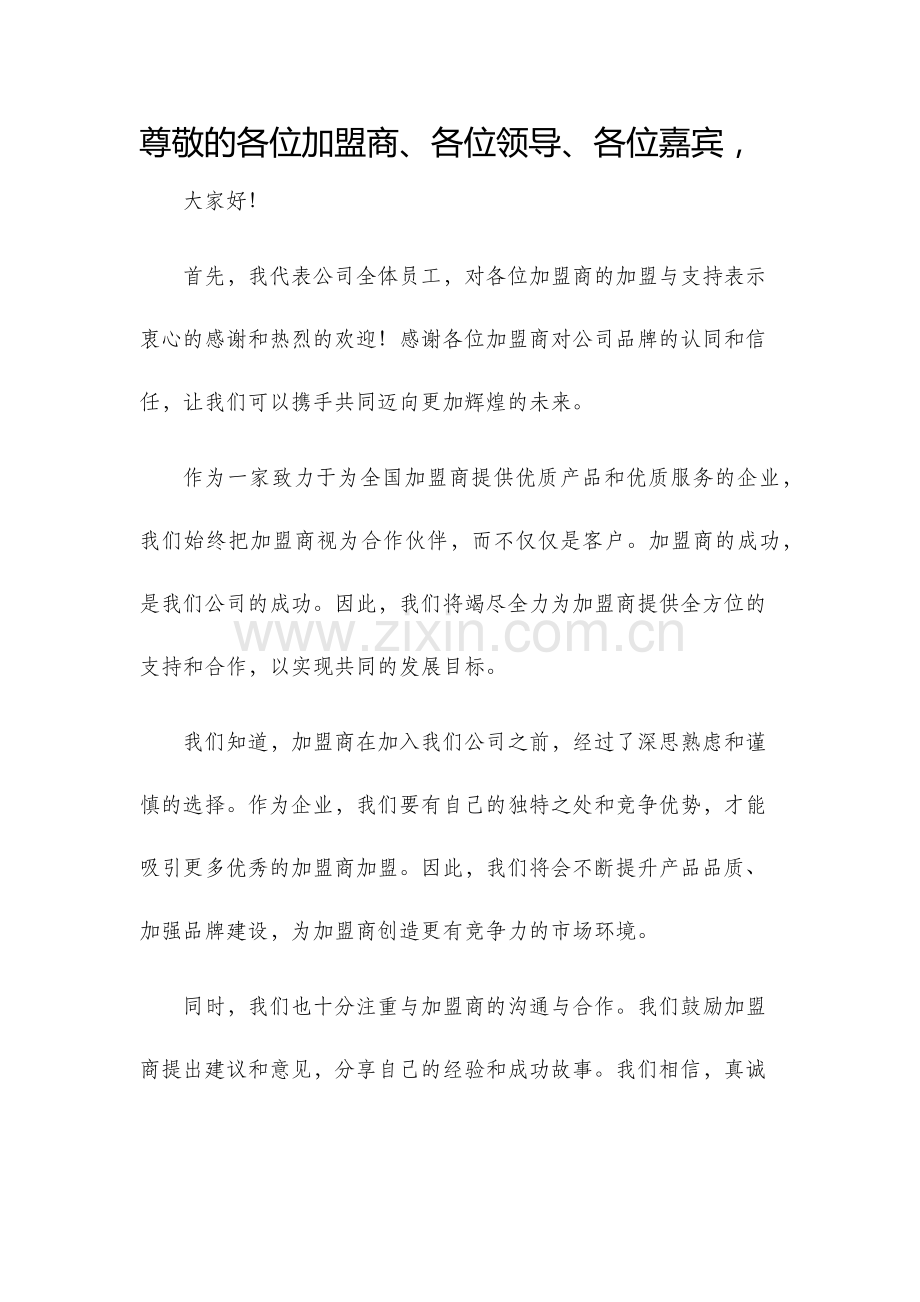 加盟商发言稿.docx_第1页