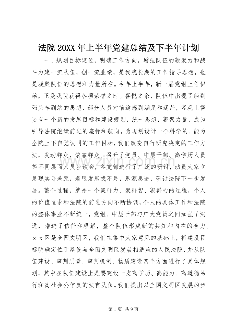 法院20XX年上半年党建总结及下半年计划.docx_第1页