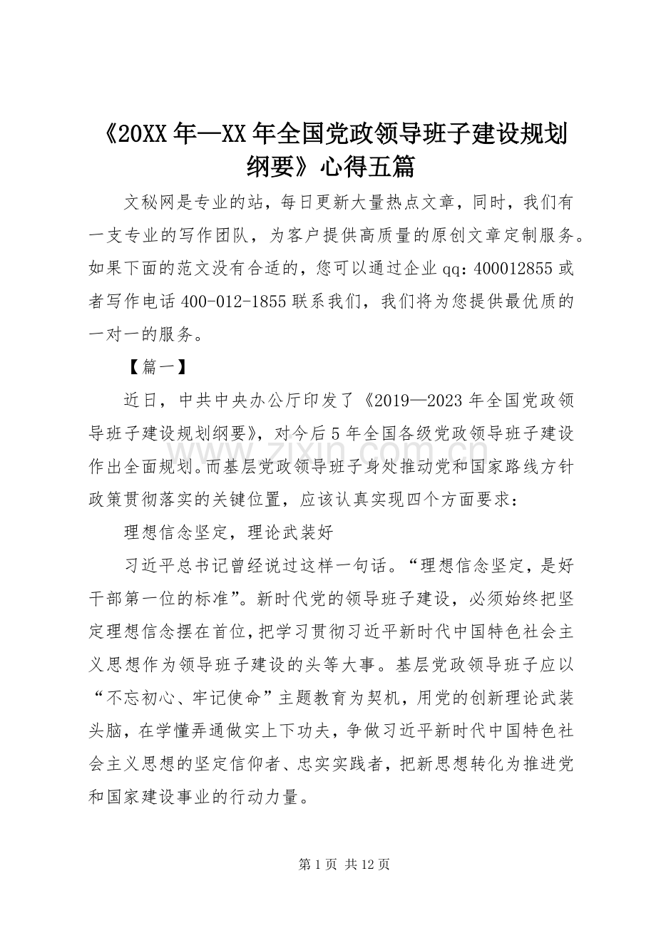 《20XX年—XX年全国党政领导班子建设规划纲要》心得五篇.docx_第1页