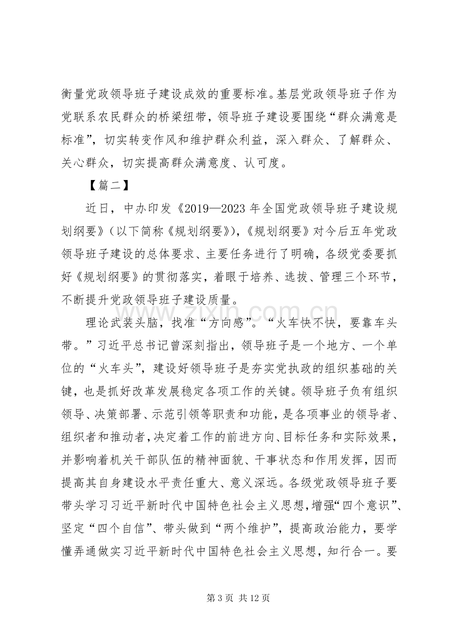 《20XX年—XX年全国党政领导班子建设规划纲要》心得五篇.docx_第3页