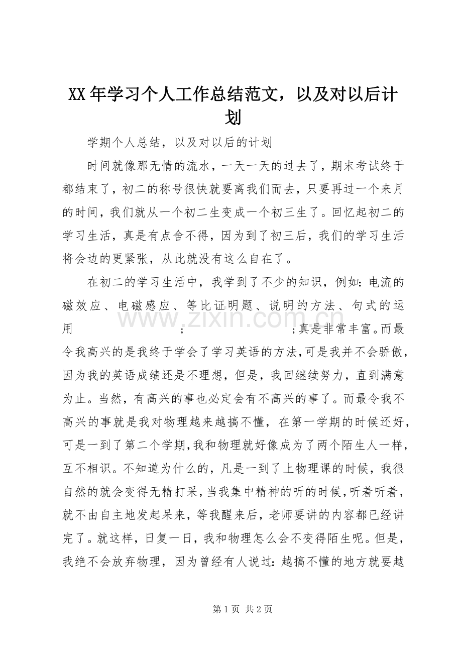 XX年学习个人工作总结范文以及对以后计划.docx_第1页