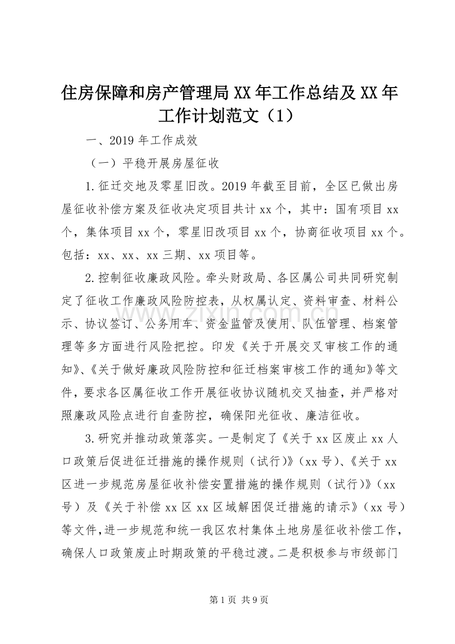 住房保障和房产管理局XX年工作总结及XX年工作计划范文（1）.docx_第1页