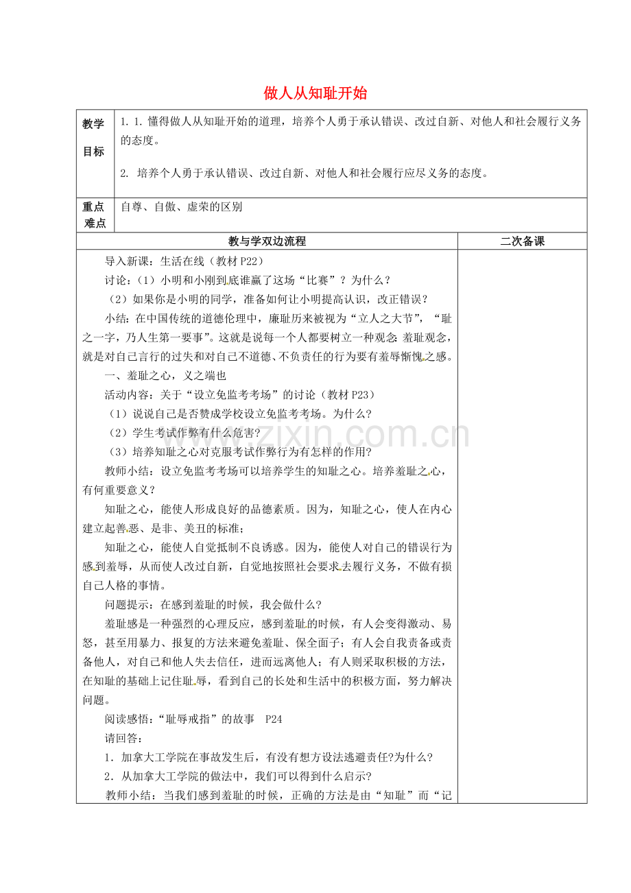 江苏省常州市潞城中学七年级政治上册 第3课 第1框《做人从知耻开始》教案 苏教版.doc_第1页