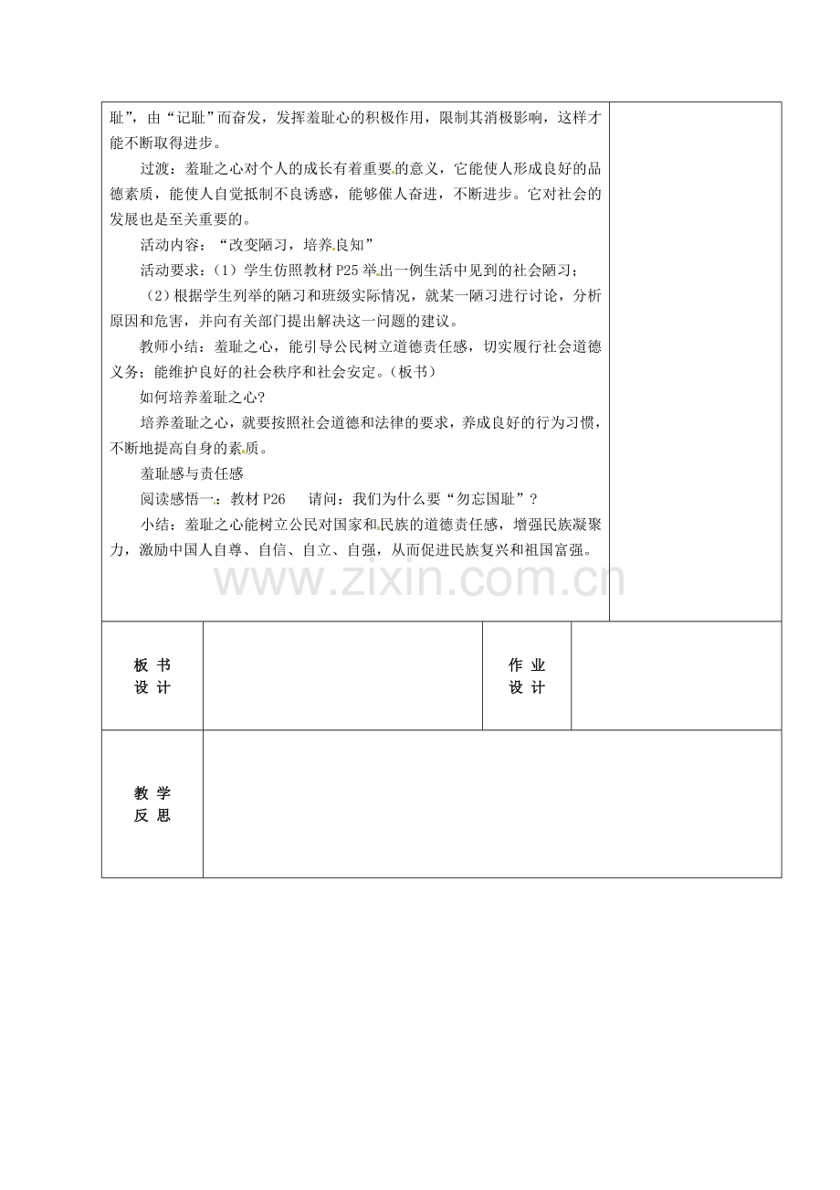 江苏省常州市潞城中学七年级政治上册 第3课 第1框《做人从知耻开始》教案 苏教版.doc_第2页