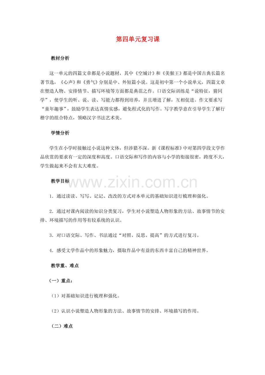 七年级语文上册 第四单元复习课教学设计 语文版-语文版初中七年级上册语文教案.doc_第1页