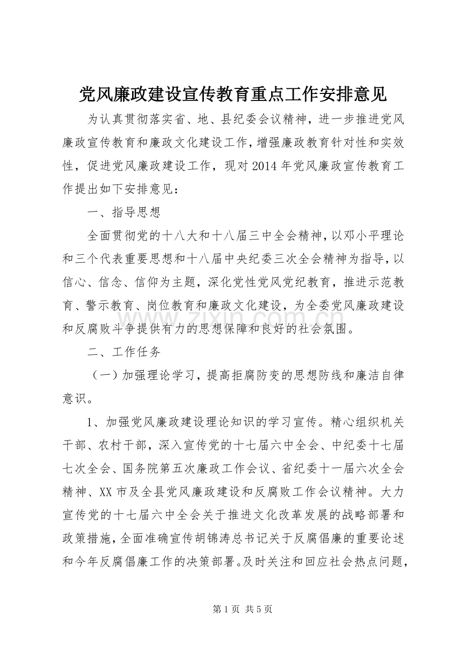 党风廉政建设宣传教育重点工作安排意见_1.docx_第1页