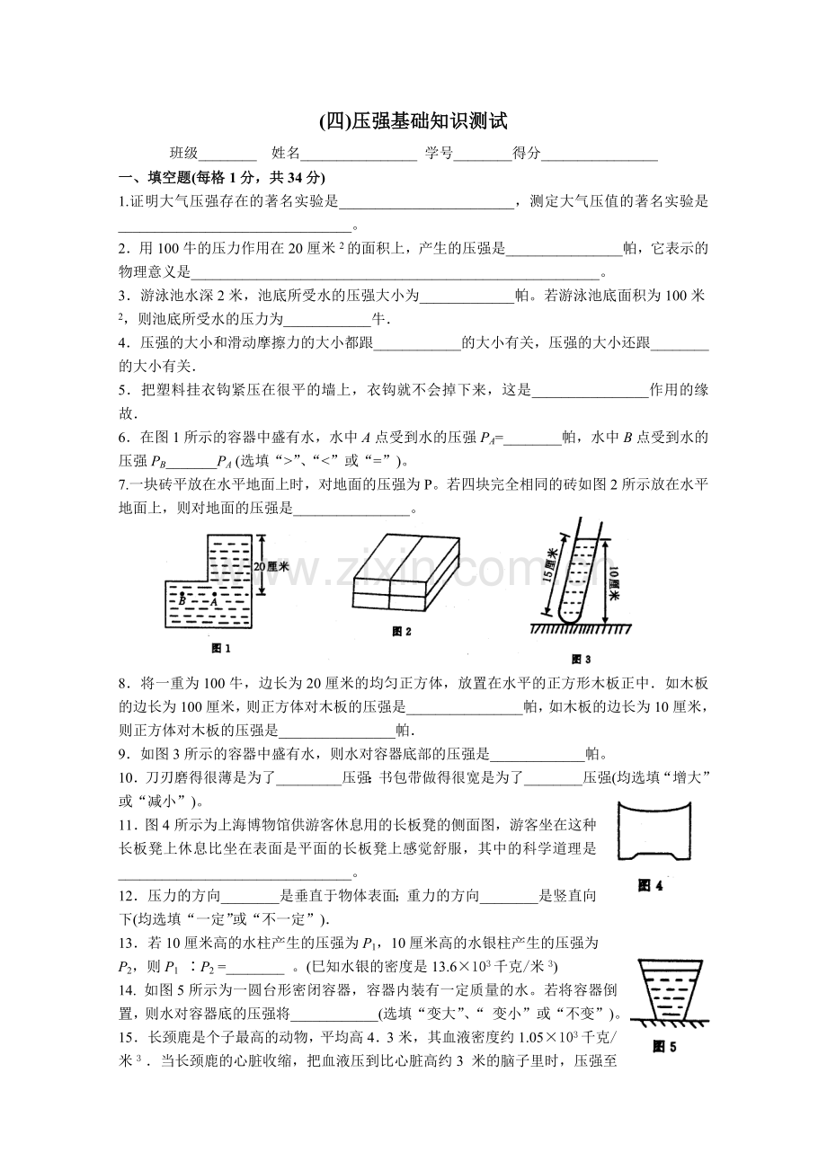 压强基础知识测试.doc_第1页