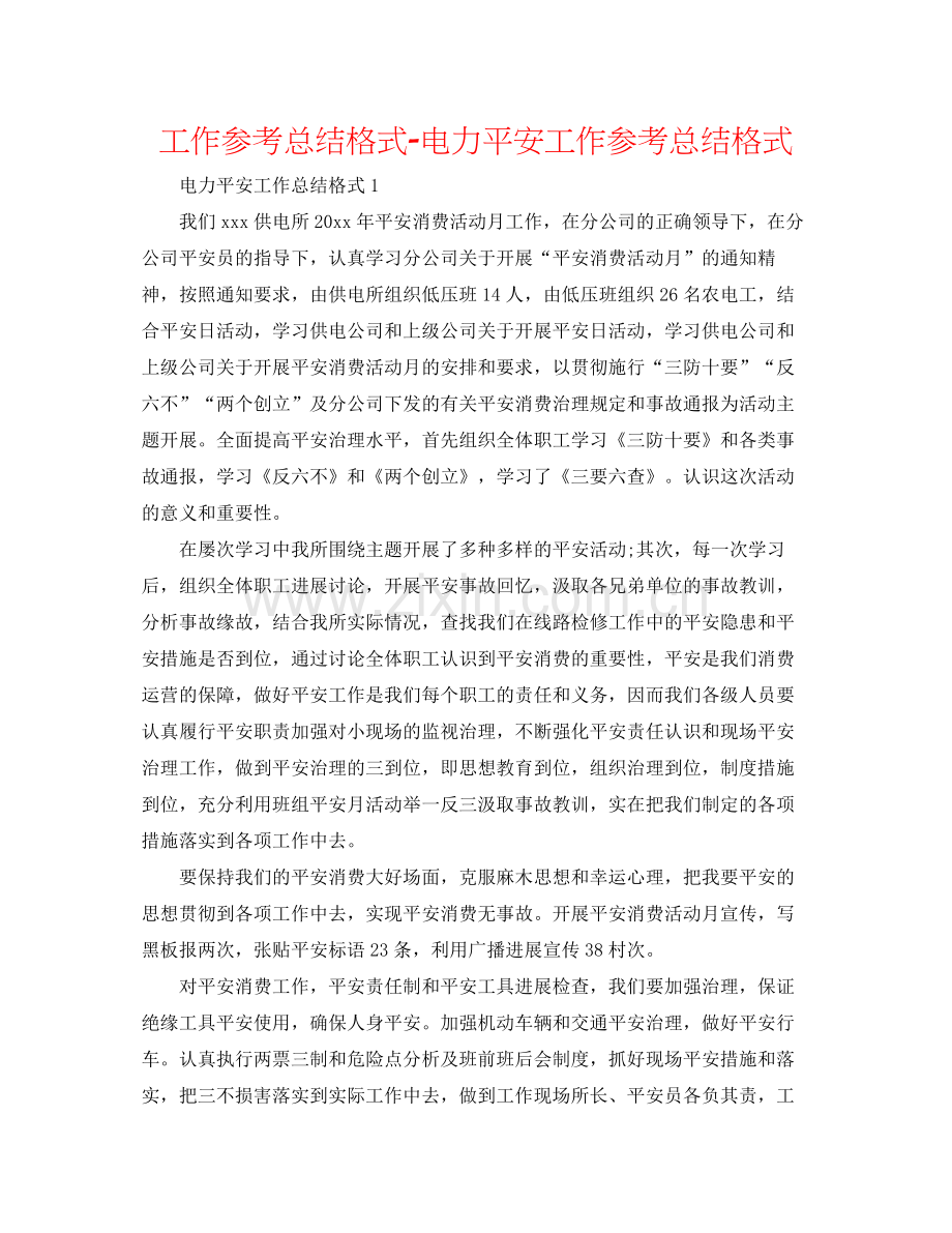 工作参考总结格式电力安全工作参考总结格式.docx_第1页