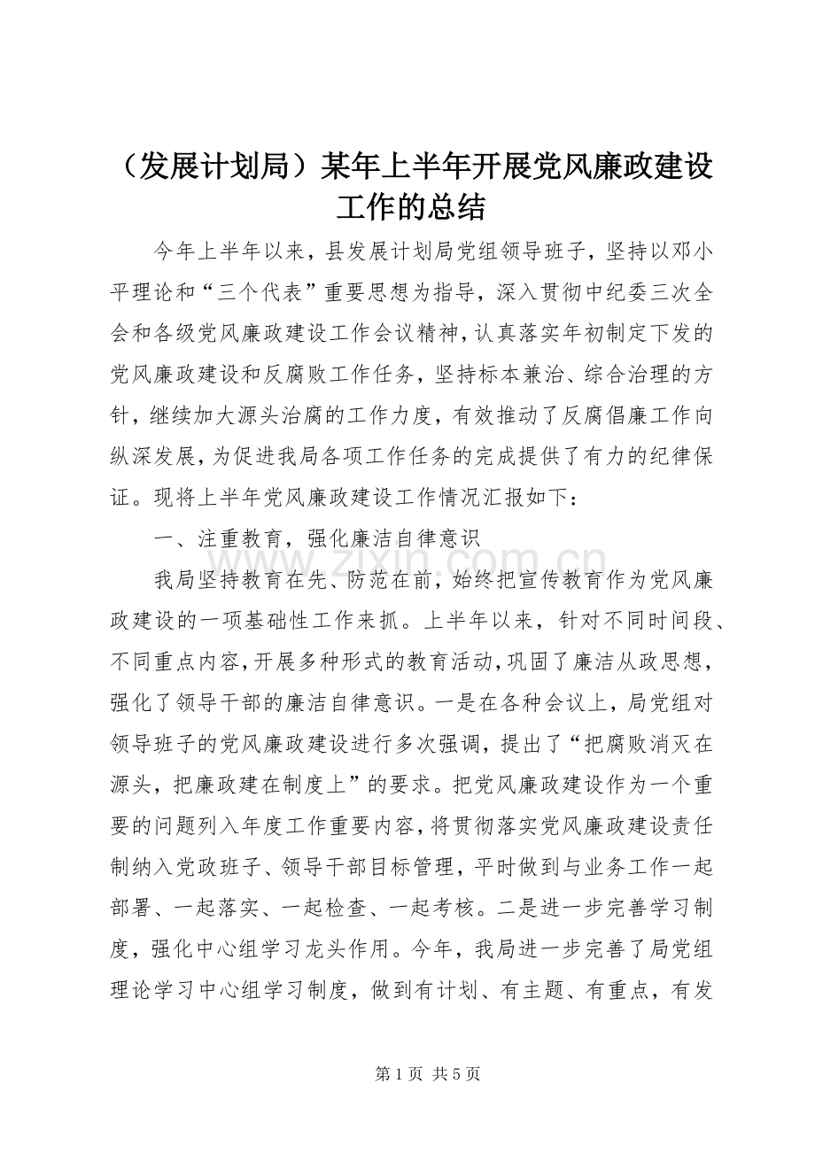 （发展计划局）某年上半年开展党风廉政建设工作的总结.docx_第1页