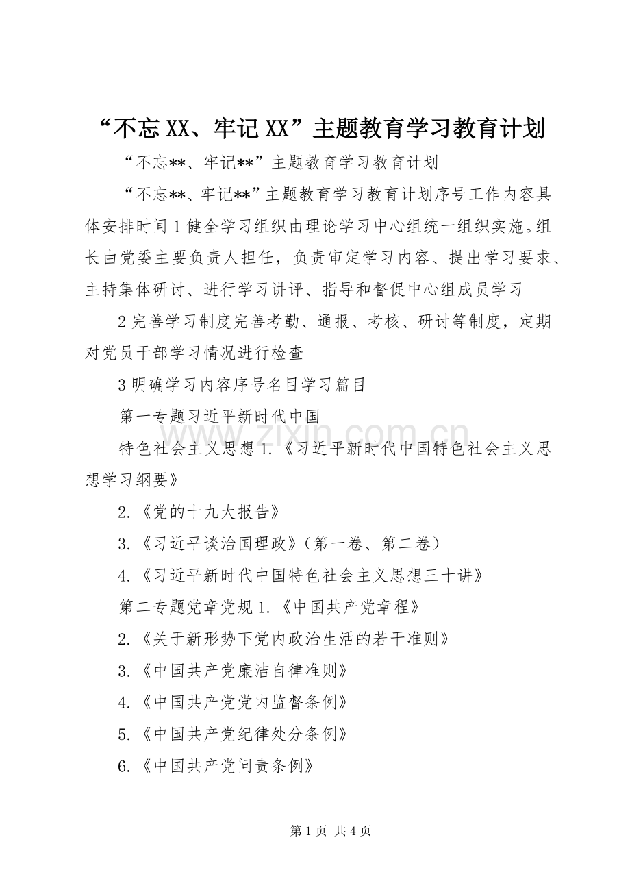 “不忘XX、牢记XX”主题教育学习教育计划.docx_第1页