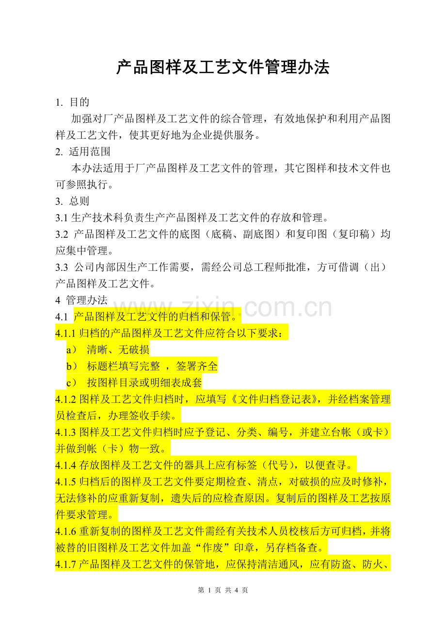 产品图样及工艺文件管理办法.doc_第1页