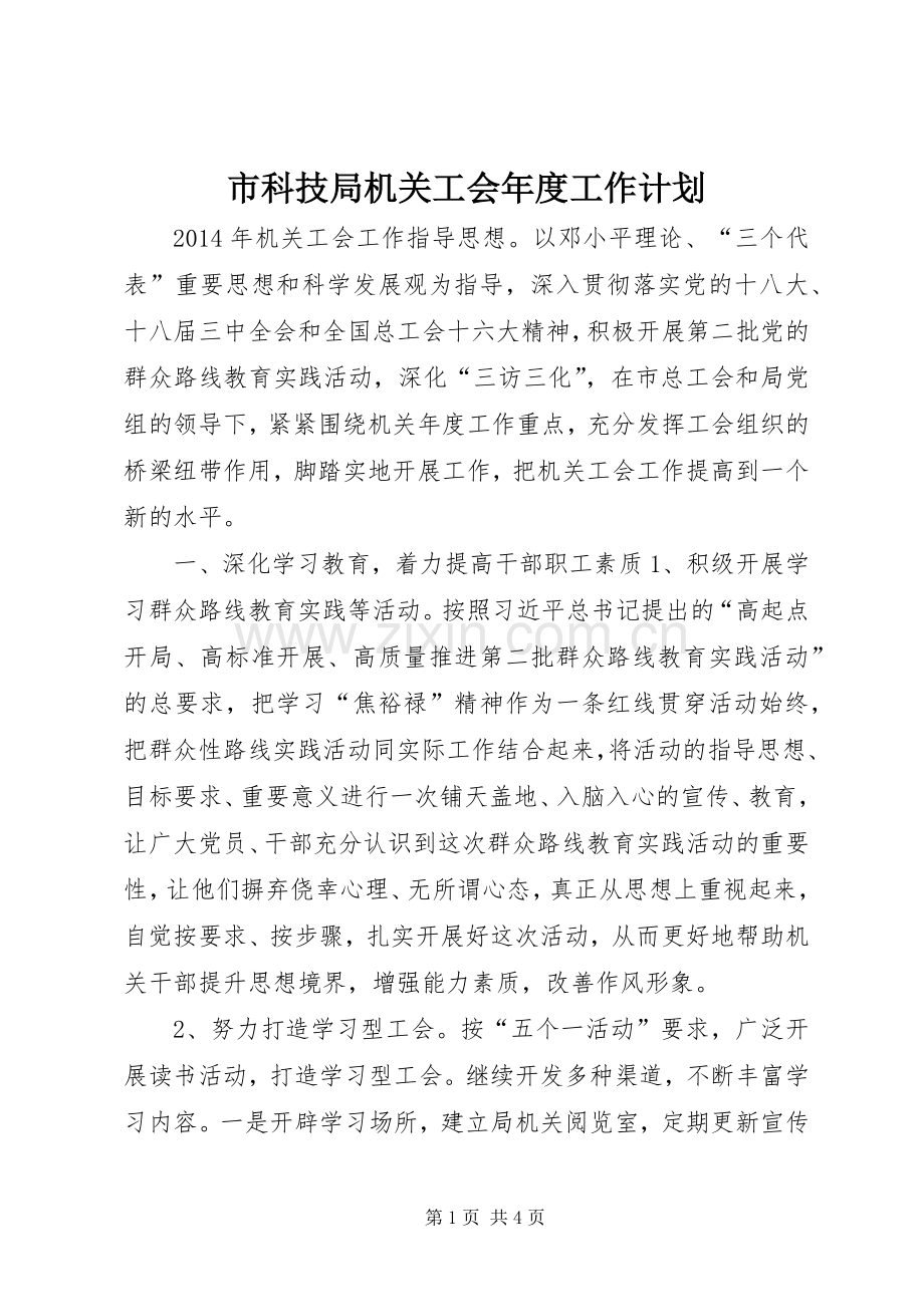 市科技局机关工会年度工作计划.docx_第1页