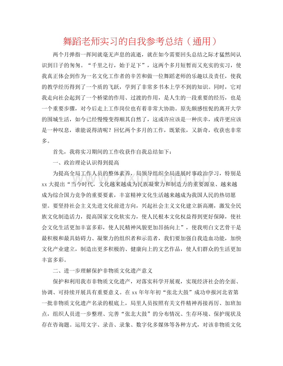 舞蹈老师实习的自我参考总结（通用）.docx_第1页