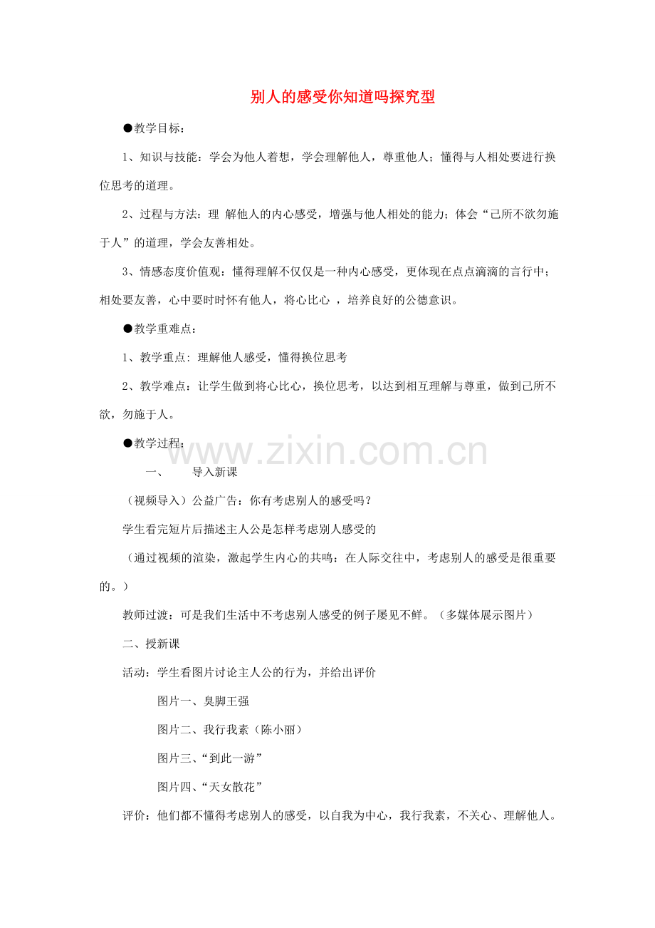 七年级道德与法治上册 第二单元 生活中有你 第五课 为他人开一朵花 第2框 别人的感受你知道吗探究型教案 人民版-人民版初中七年级上册政治教案.doc_第1页