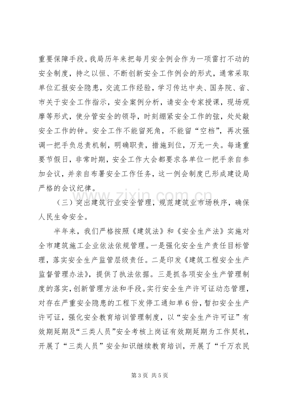 规划建设局上半年安全工作总结.docx_第3页