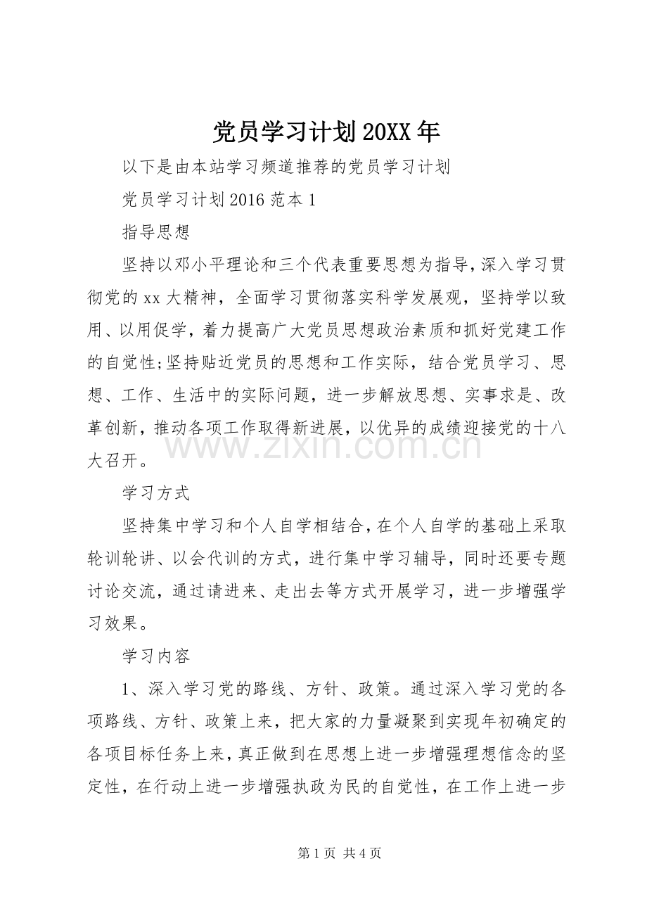 党员学习计划20XX年.docx_第1页