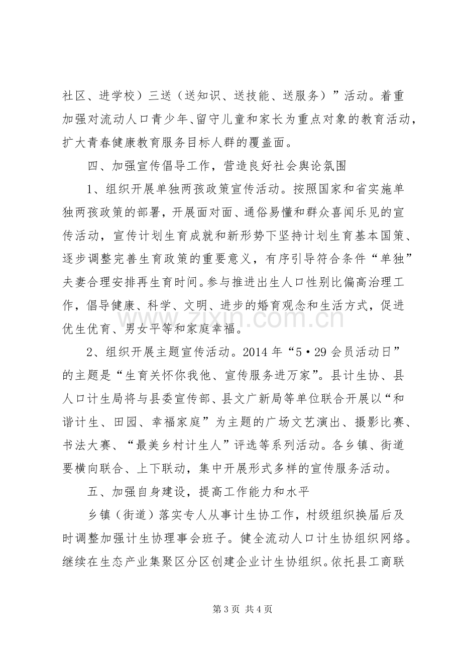 XX年计划生育协会工作要点.docx_第3页