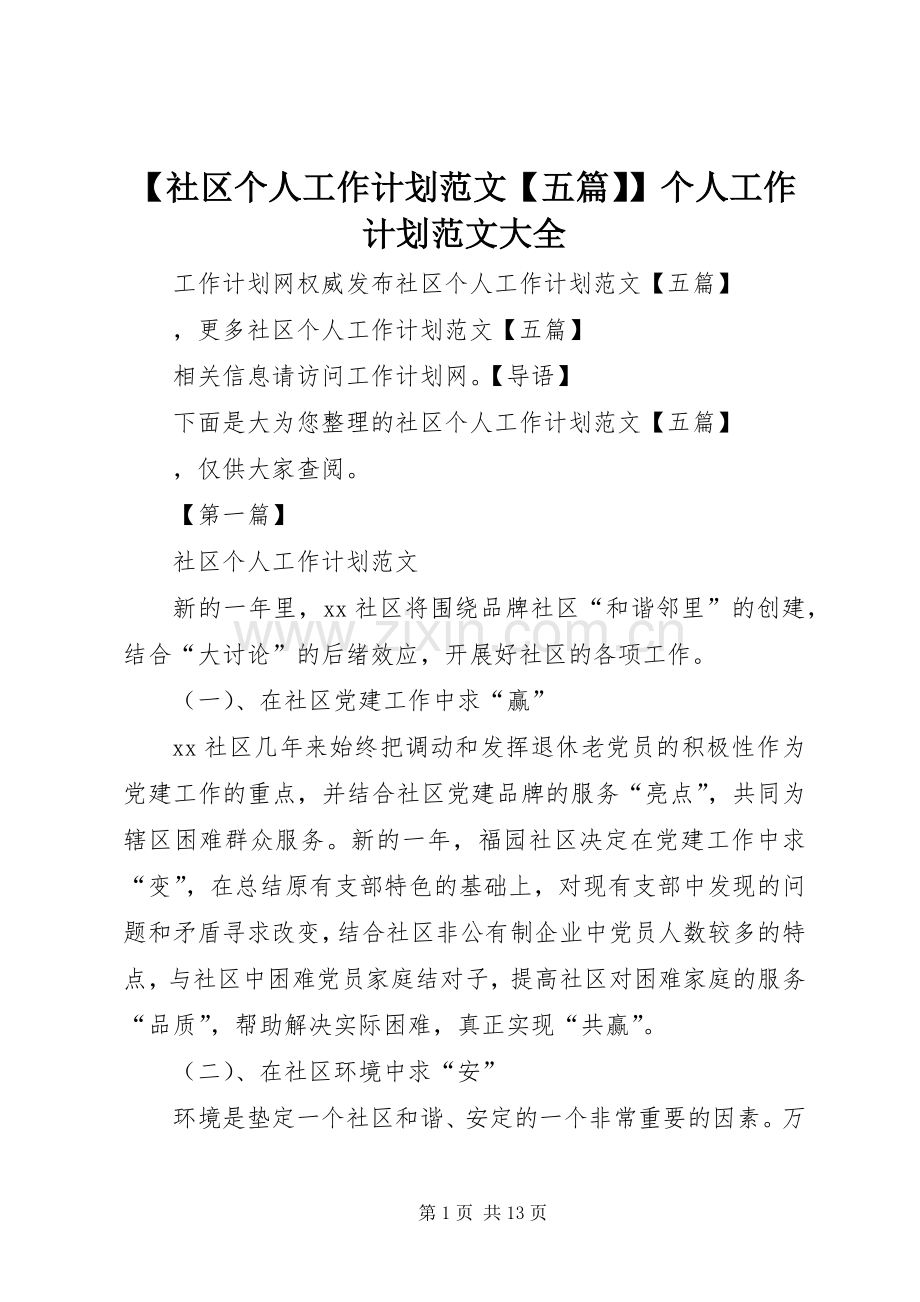 【社区个人工作计划范文【五篇】】个人工作计划范文大全.docx_第1页