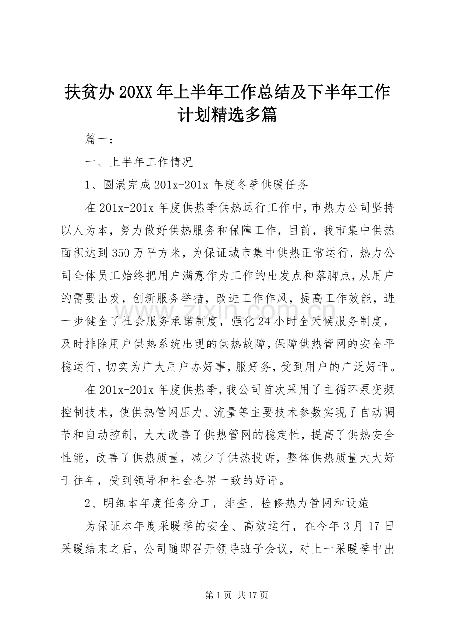 扶贫办20XX年上半年工作总结及下半年工作计划多篇.docx_第1页