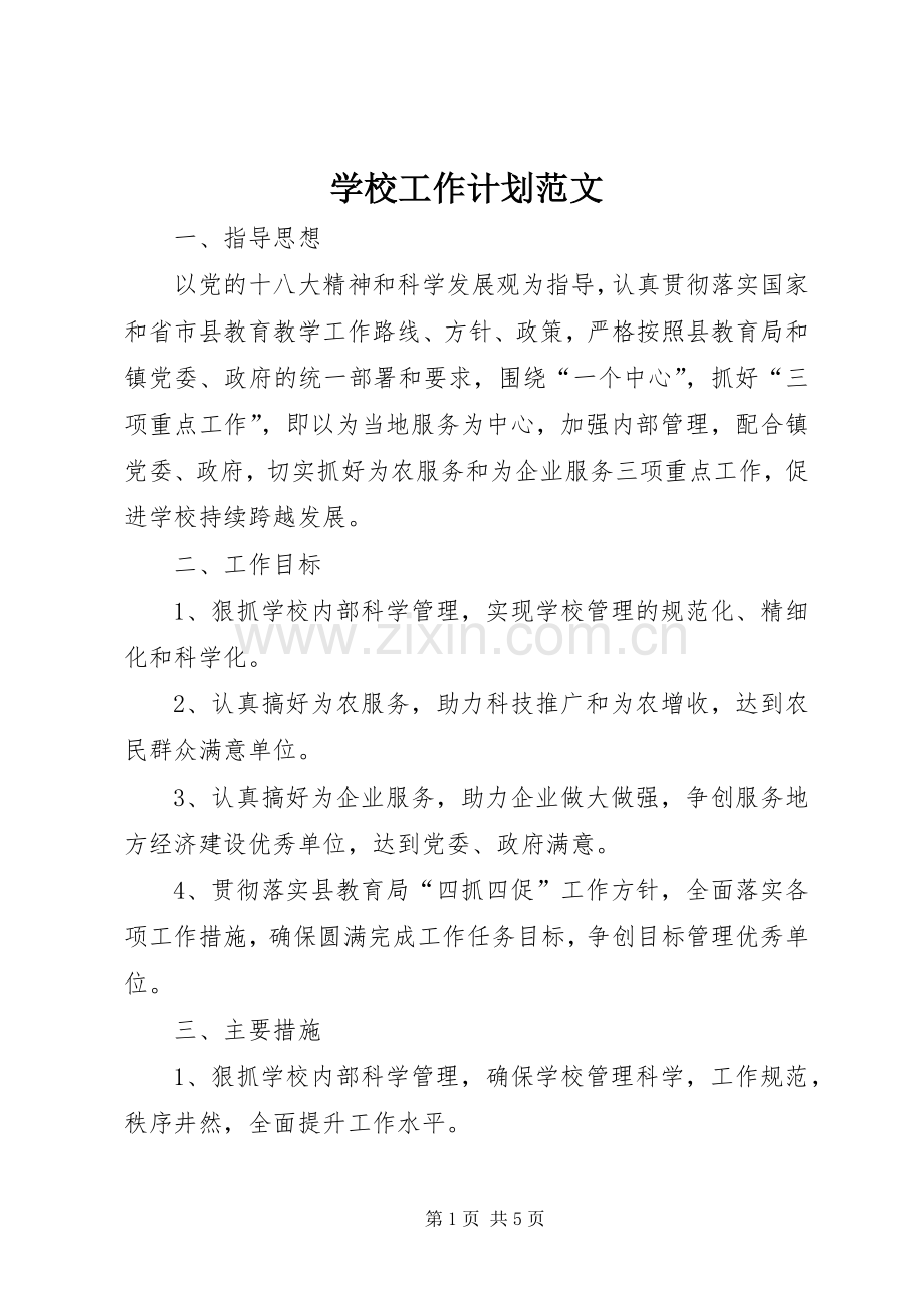 学校工作计划范文_2.docx_第1页