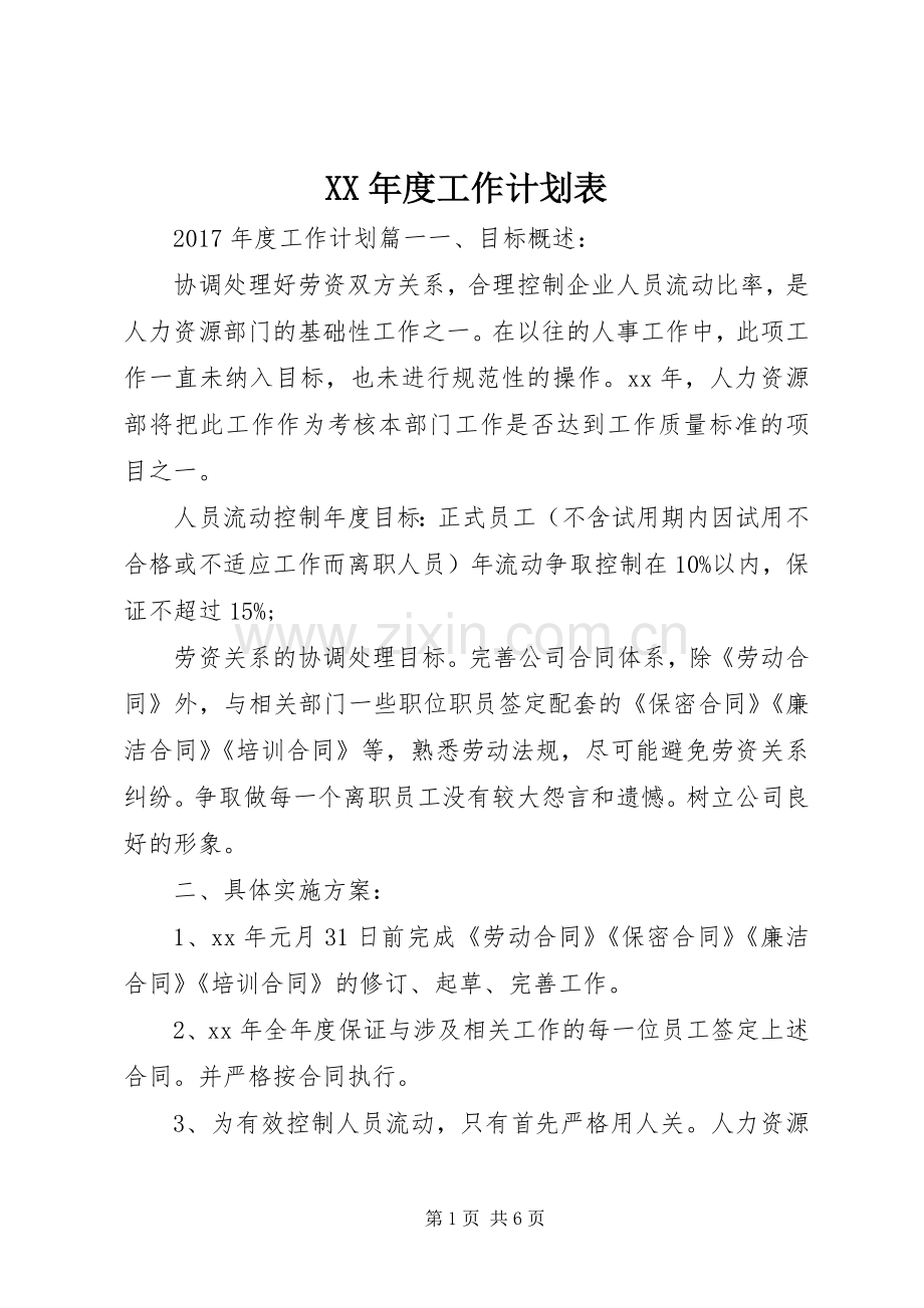 XX年度工作计划表.docx_第1页