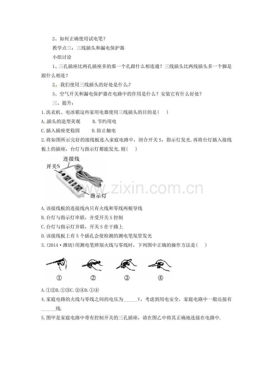 初中部九年级物理全册 19.1 家庭电路教案 （新版）新人教版-（新版）新人教版初中九年级全册物理教案.doc_第2页