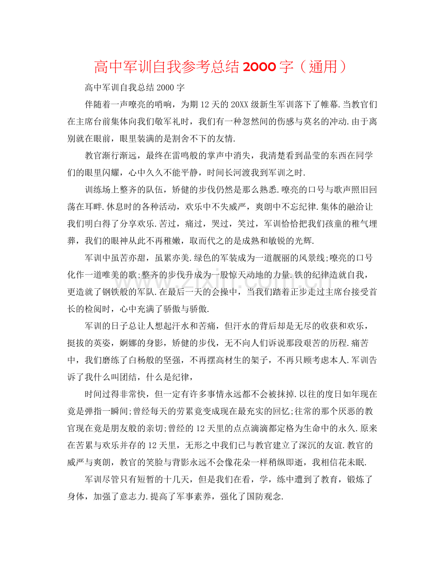 高中军训自我参考总结字（通用）.docx_第1页