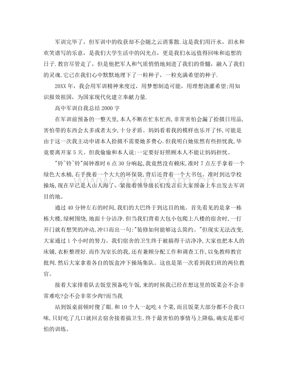 高中军训自我参考总结字（通用）.docx_第2页